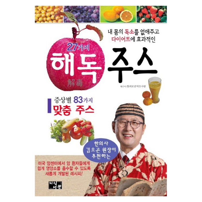 27가지 해독주스내 몸의 독소를 없애주고 다이어트에 효과적인