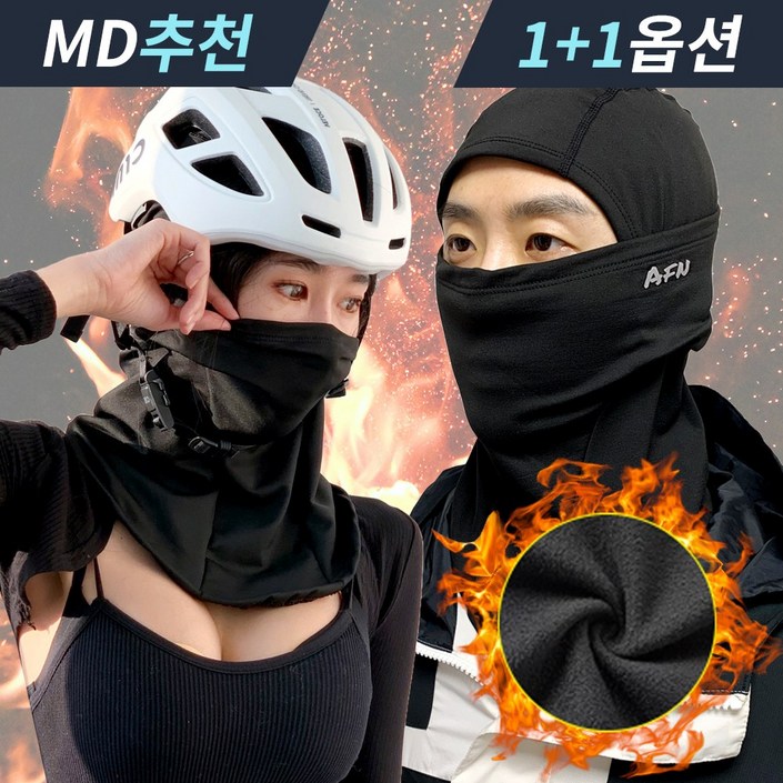 에이에프엔 겨울 바라클라바 기모 방한 후드넥워머 스판 1개, 2개