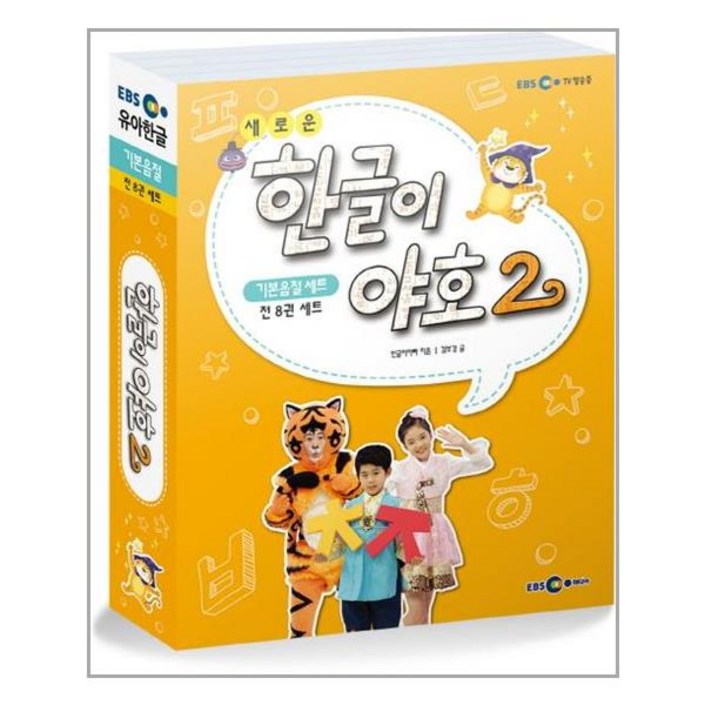 새로운 한글이 야호 2 기본음절 세트 전8권 워크북 14권 쓰기놀이터 14권 기본음절표 EBS미디어주