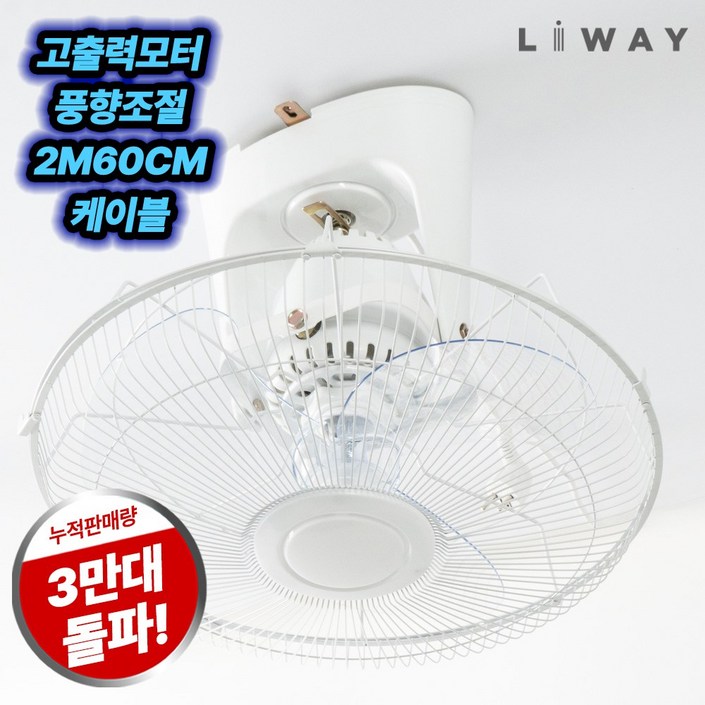 리웨이 천장용 선풍기 업소용
