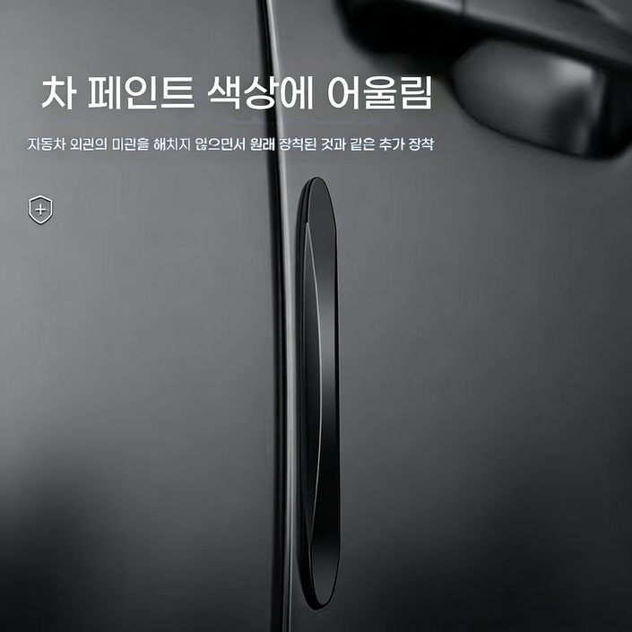 도어 충돌 방지 전면적으로 차문을 보호하여 긁힘으로부터 보호합니다 8P, 8개, 블랙