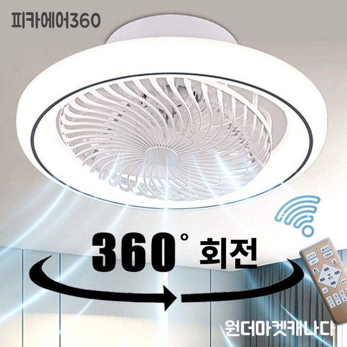 피카에어 천장 선풍기 겸 LED 조명 천장용 거실 실링팬 360도 헤드회전 무선 리모콘 BLDC 모터 조명 3색 변경 풍속 6단계 조절