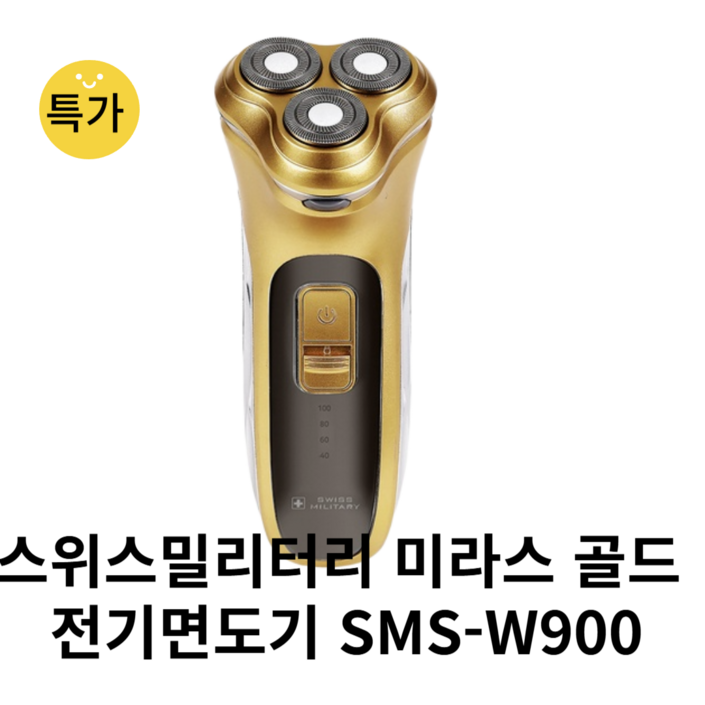 스위스밀리터리 3중날 충전식 골드 전기면도기 SMS W900 A 미라스