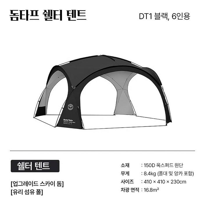 돔타프 사계절 캠핑 돔 쉘터 방수 코팅 그늘막 6인용 대형 쉘터 텐트, 6인용, DT1 블랙