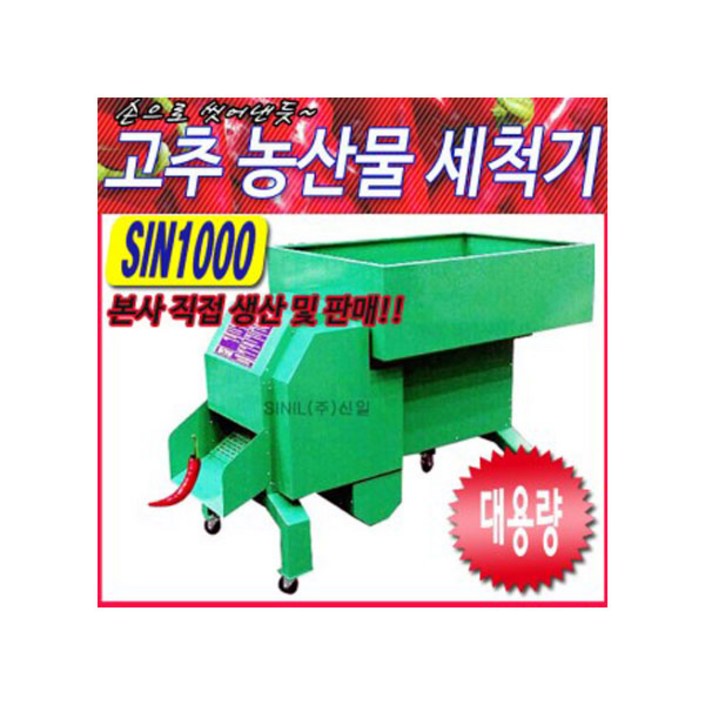 고추세척기 SIN1000