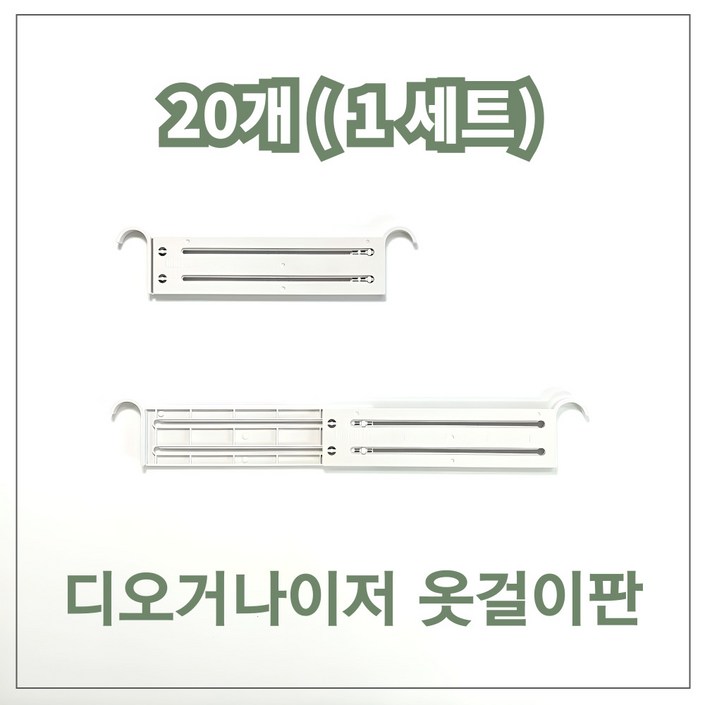 코랄나인 디오거나이저 옷걸이판 서랍장 옷정리 용품(20개)