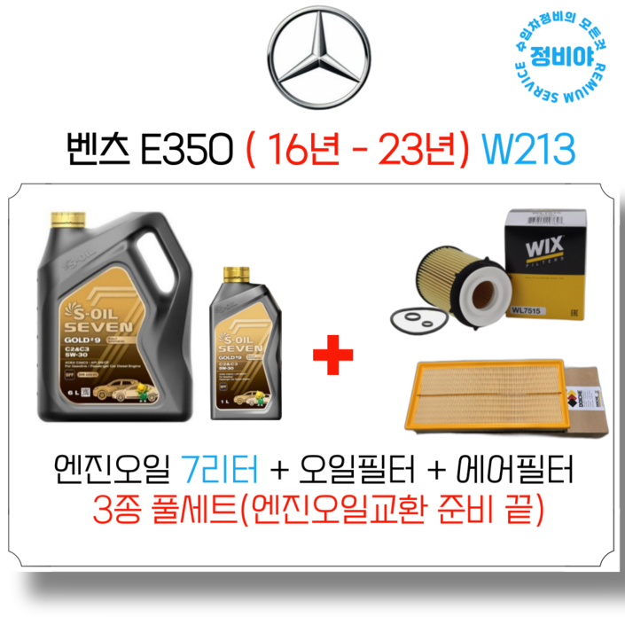 벤츠 E350 가솔린 엔진오일세트 16년  23년 W213, 1개