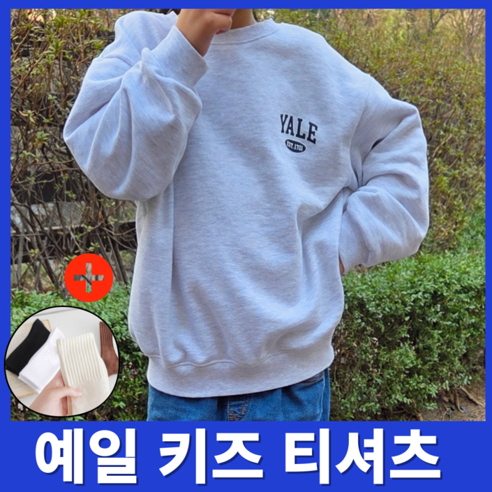 예일 키즈 깔끔한 맨투맨 티셔츠