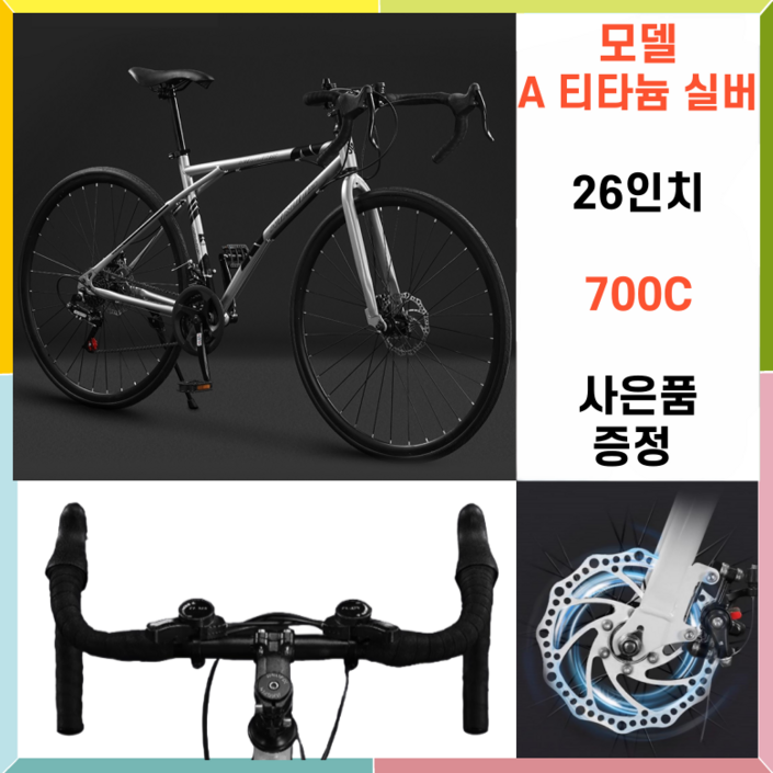 입문용 로드 자전거 싸이클 입문용 사이클 26인치 24단 700c SBINO, 1개, 172cm, A-티타늄실버