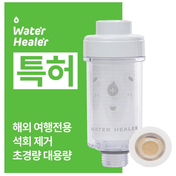특허 워터힐러 프리미엄 석회수 여행용 샤워기 필터 3개월치