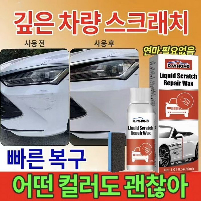 독일기술99.99효과빠른효과자동차스크래치크림모든색상적용자동차페인트리페인트리페인트리페인트리페인트, 1개, 30ml