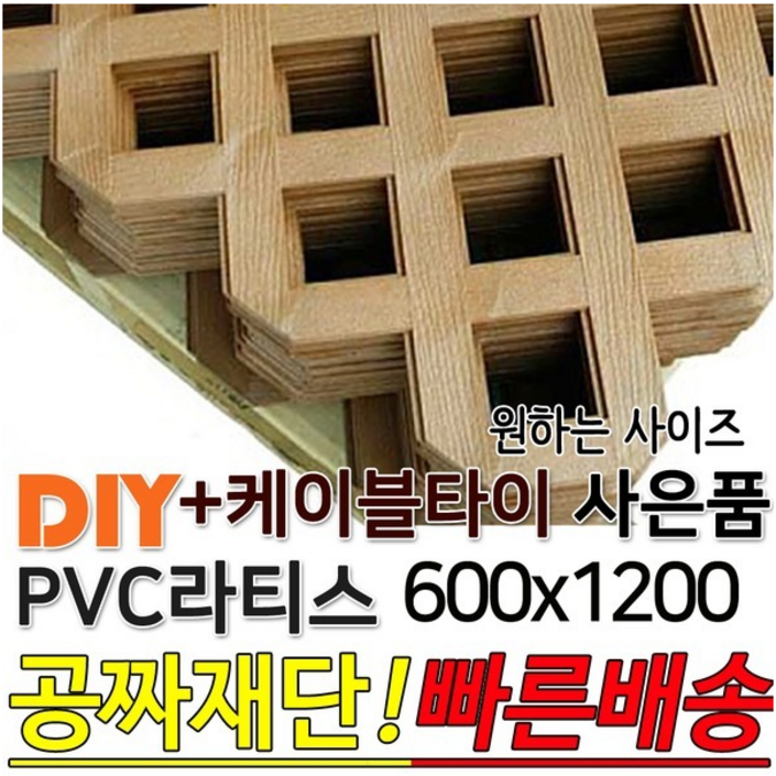 PVC 라티스 600×1200  케이블타이 브라운  휀스 울타리