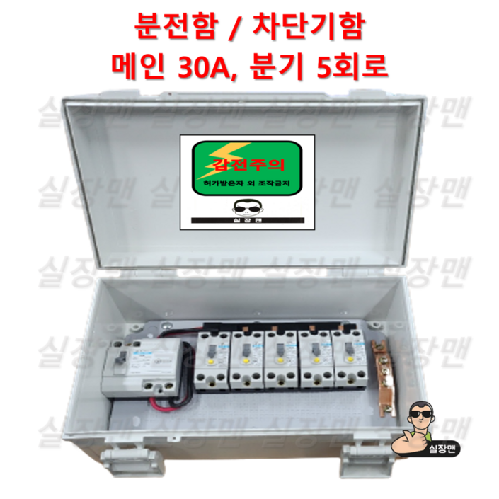 실장맨 실외용 방수 분전함 NFB 30A 50A, 5분기 5회로 분전함 분전반 차단기함