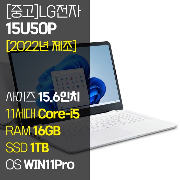 [2022년 제조] LG 울트라PC 15U50P 15.6인치 11세대 Core-i5 RAM 16GB NVMe SSD장착 윈도우11 설치 중고 노트북, 15U50P, WIN11 Pro, 16GB, 1TB, 코어i5, 화이트 20230713