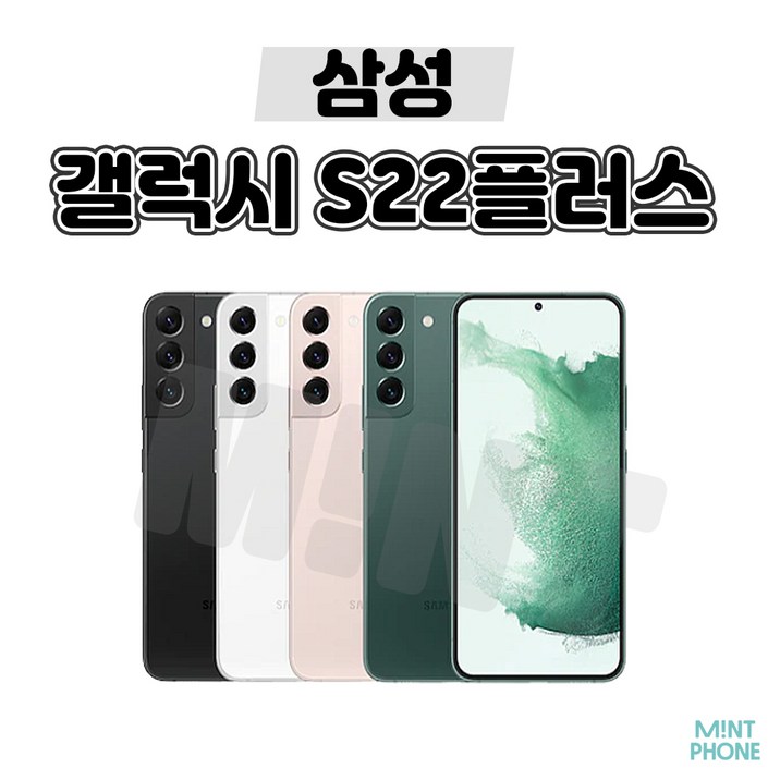 민트폰삼성 갤럭시 S22플러스 256GB SMS906 중고 중고폰 자급제 3사호환가능 공기계