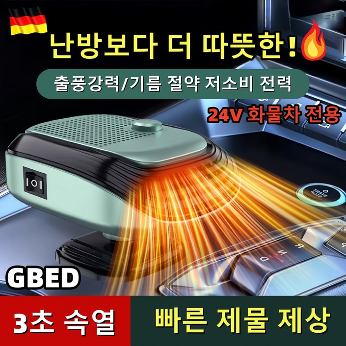 GBED 독일의 기술 자동차 미니 차량용 온풍기 12V24V 휴대용 회전가능 히터 전기온풍기 난방기