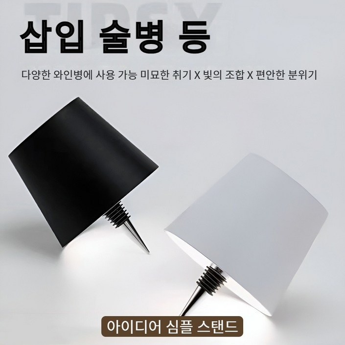 심플하고 창의적인 분위기 터치 병꽂이 스탠드