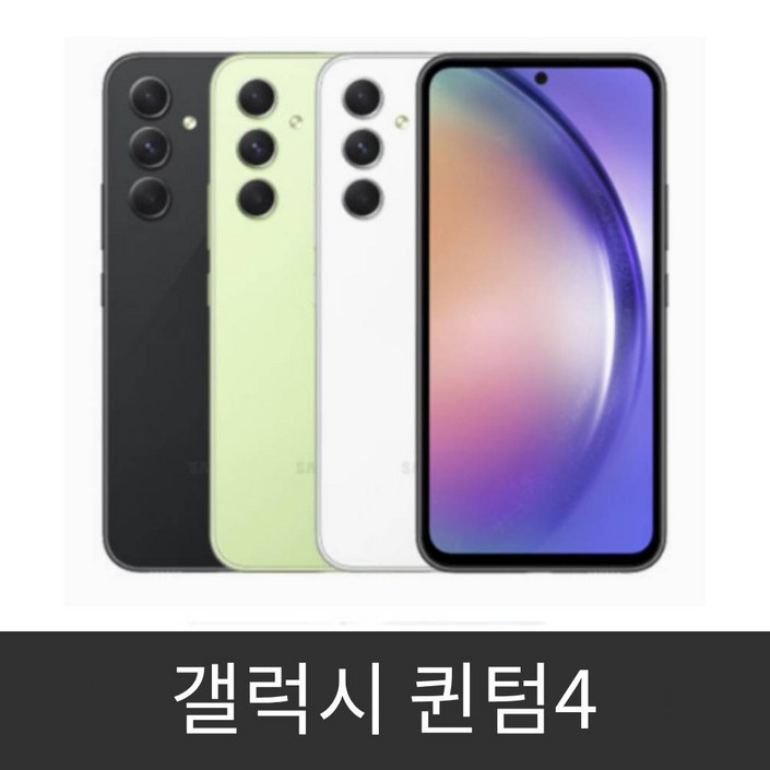 갤럭시 퀀텀4 공기계 미사용 새제품 SM-A546N
