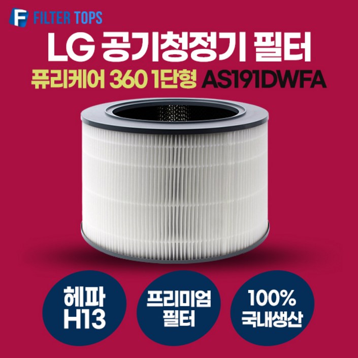 LG 퓨리케어 360 AS191DWFA 필터 호환 프리미엄형 국내생산 H13등급