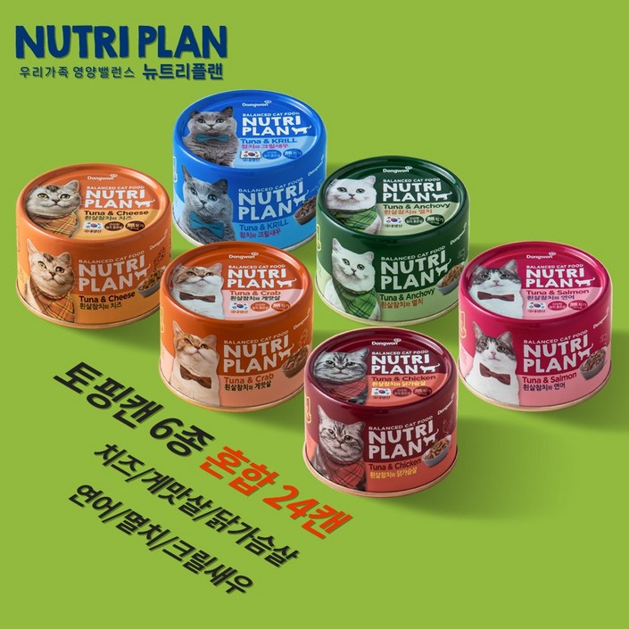 고양이 최애캔160g x 24캔 동원 뉴트리플랜 참치토핑6종닭가슴살,연어,멸치,게맛살,크릴새우,치즈, 24개, 160g, 토핑캔6종 혼합