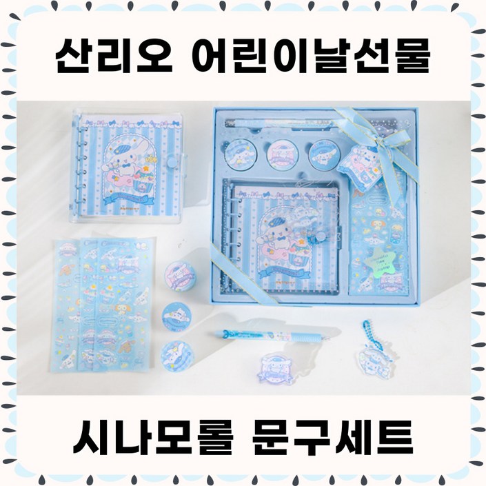 당일출고 산리오선물세트 산리오어린이날선물 산리오 문구세트 다이어리꾸미기세트 다꾸 정품 다꾸세트 시나, 시나모롤