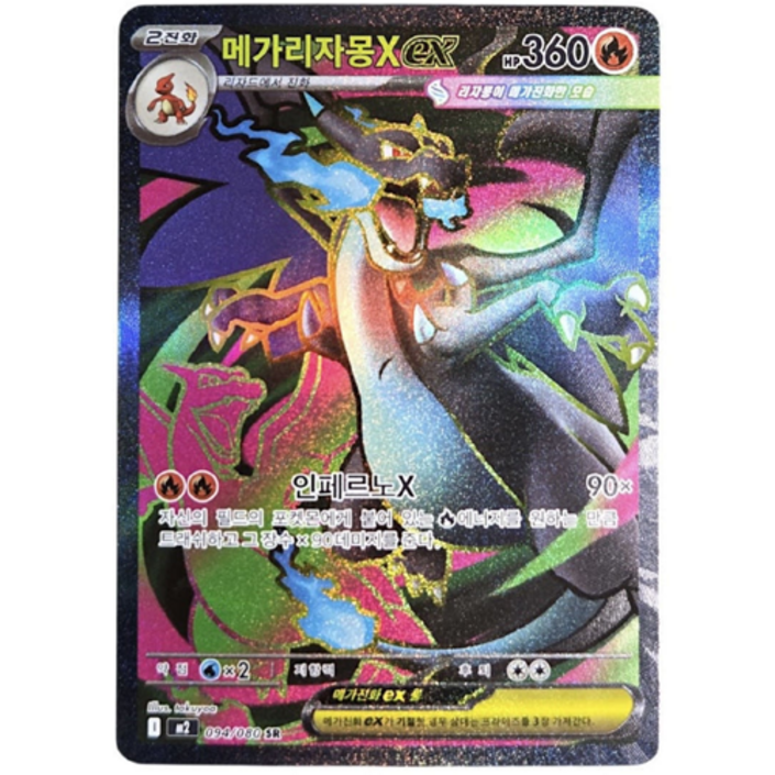 포켓몬카드 메가리자몽X ex 인페르노X 흑자몽 SR
