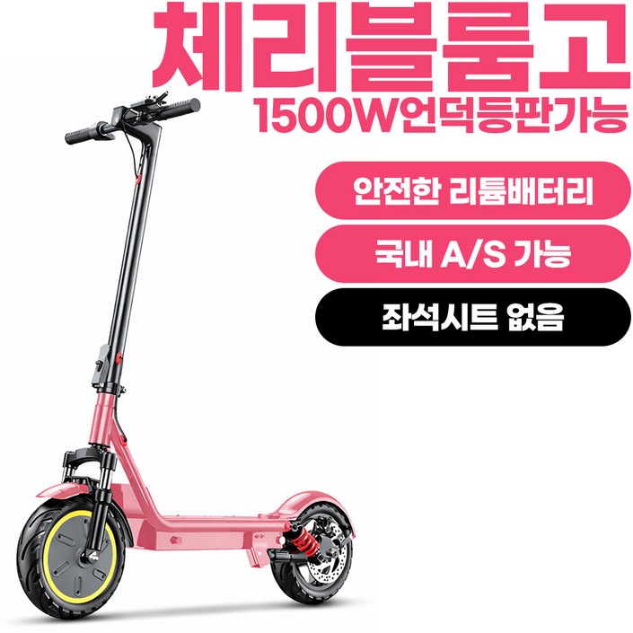 체리블룸고 앉아서 서서 타는 좌석 탈부착형 전동킥보드 48V1500W 고출력 모터와 장거리 주행 전동스쿠터, 1개, 블러쉬핑크, 48V1500W30A좌석없음
