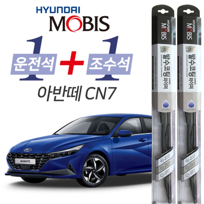 현대모비스 아반떼CN7 발수코팅 와이퍼 운전석 600mm 조수석 450mm 세트 현대모비스 아반떼CN7 발수코팅 와이퍼 운전석 600mm 조수석 450mm 세트
