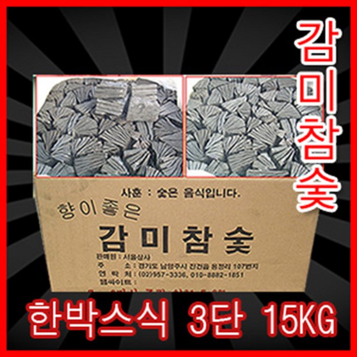 감미참숯 한박스3단식15kg 숯, 1박스
