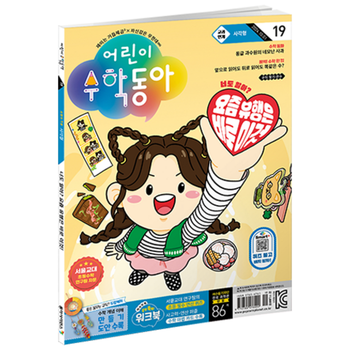어린이수학동아 19호 24년 10월 1일  사각형, 요즘 유행 총집합