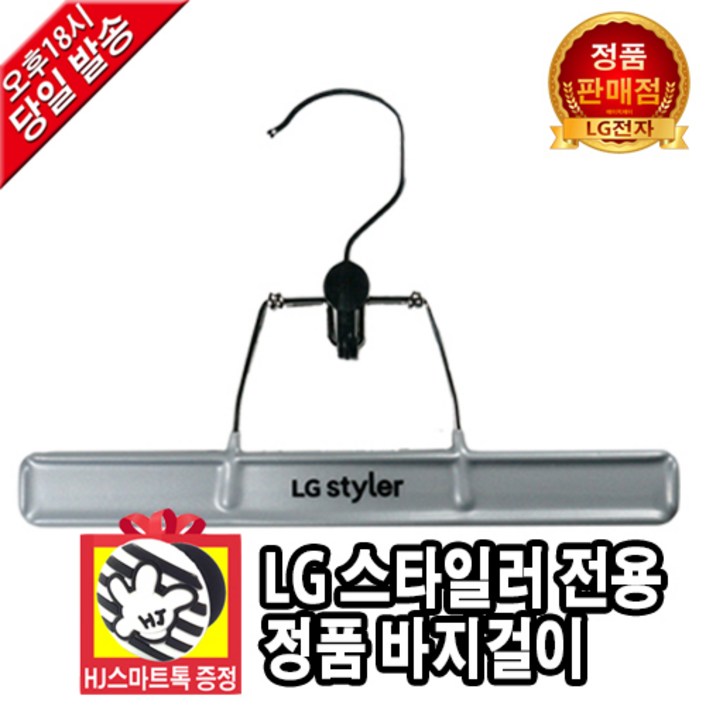 [LG전자 정품] 트롬 스타일러 전용 신형 옷걸이, 바지걸이 (HJ스마트톡 증정)