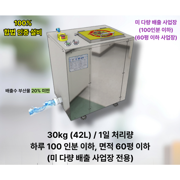 업소용 음식물 처리기 일 30kg 용량,고효율,저소음,미래 에코 플러스