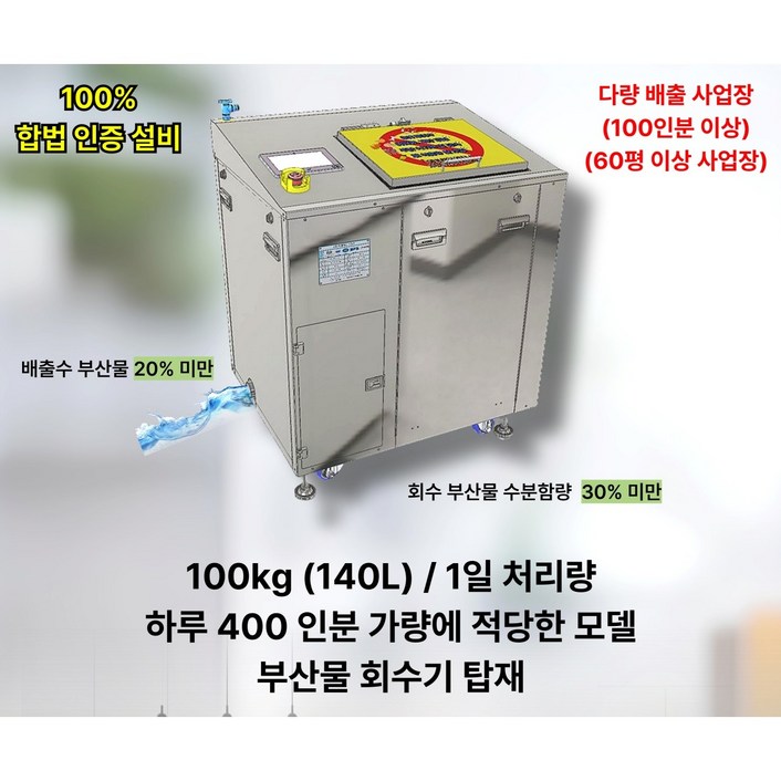 업소용 음식물 처리기 일 100kg 용량,고효율,저소음,미래 에코 플러스