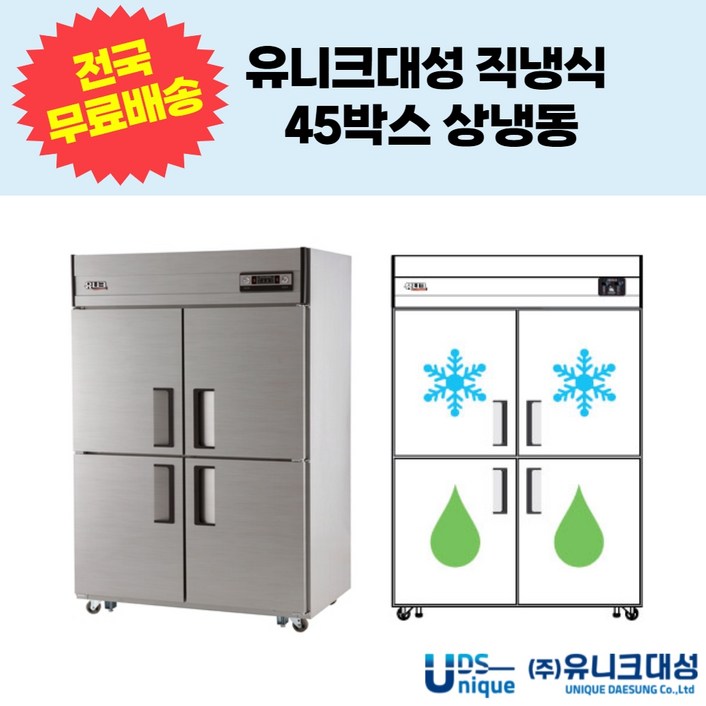 유니크대성 직냉식 45박스 4도어 상냉동 업소용냉장고 UDS-45HRFAR,UDS-45HRFDR