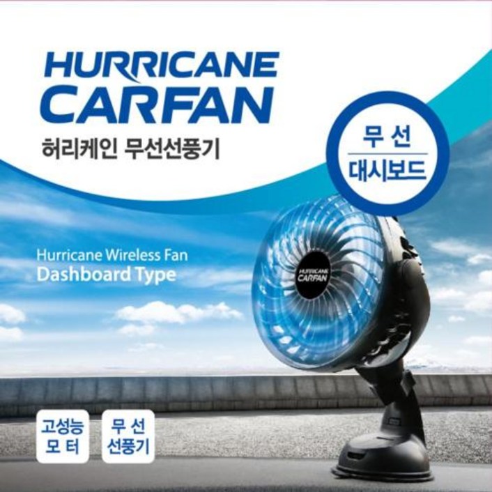 카렉스 차량용 선풍기 허리케인 무선선풍기대시보드, 1개