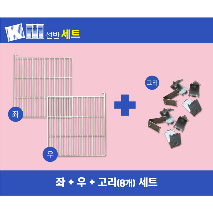 우성 업소용 냉장고 45박스 선반(W575*H635*H595) 좌,우세트 고리포함