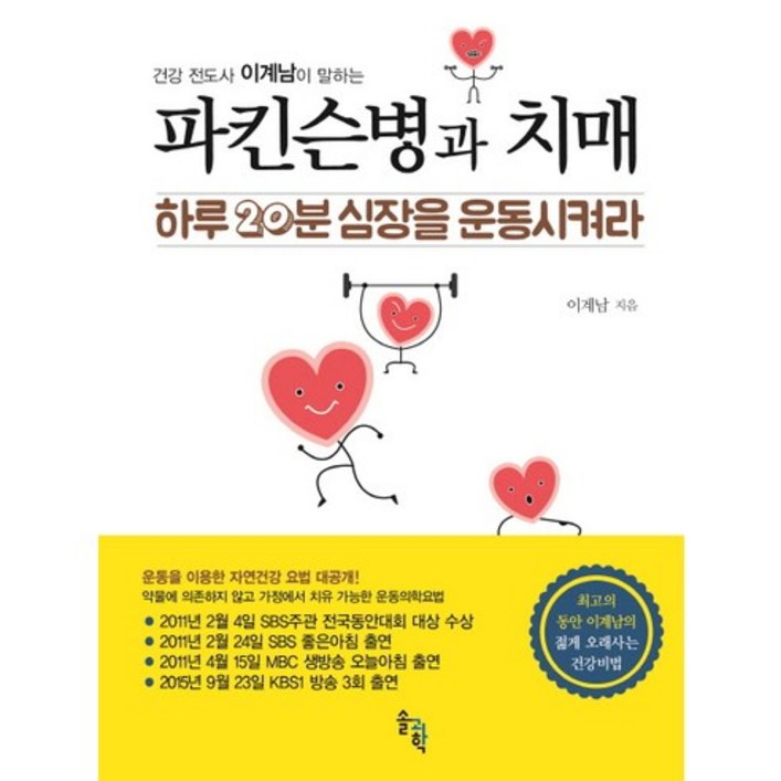 건강 전도사 이계남이 말하는파킨슨병과 치매하루 20분 심장을 운동시켜라