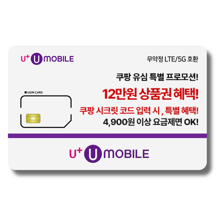 일반유심-U+유모바일 알뜰폰 유심 LTE/5G요금제 갤럭시S/Z플립7/아이폰17 사용가능