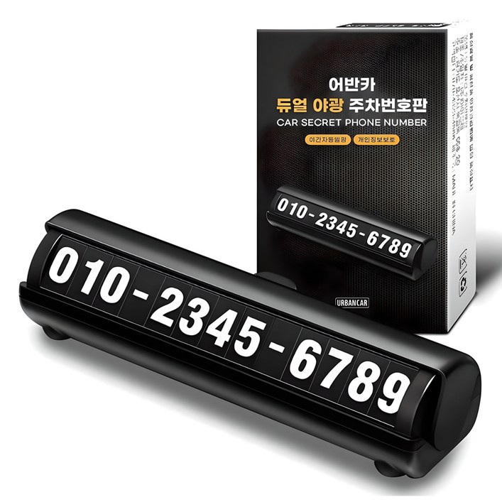 어반카 듀얼 야광 주차번호판