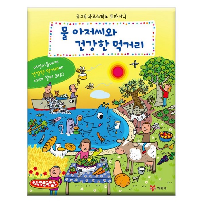 물 아저씨와 건강한 먹거리:물 아저씨 과학 그림책 특별판