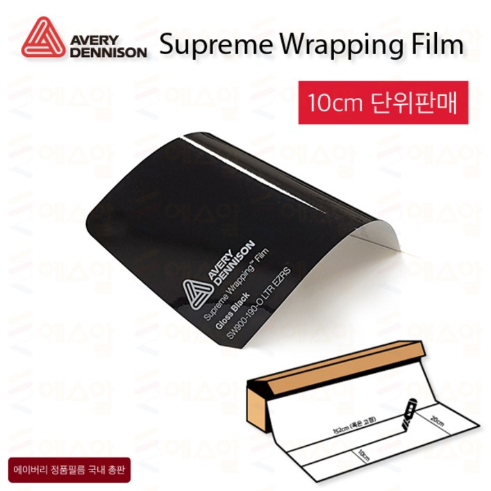 Avery 에이버리 슈프림 차량튜닝 카스킨 필름 1.5M폭 랩핑시트  크롬죽이기 152cm x 10cm단위 구매