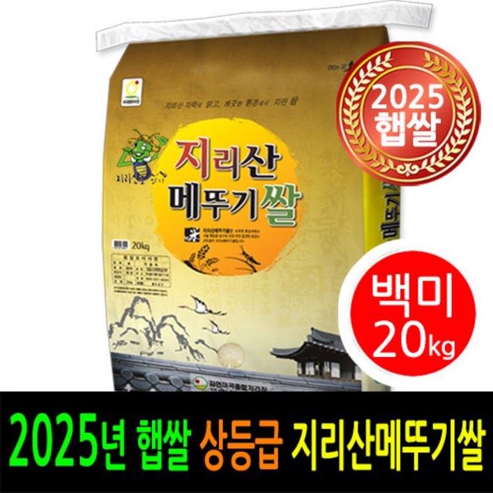 2025년 남원 햅쌀  더조은쌀 당일도정 남원 지리산메뚜기쌀 백미20kg   상등급  남원정통쌀 박스포장  남원쌀직송  신선한햅쌀 드세요