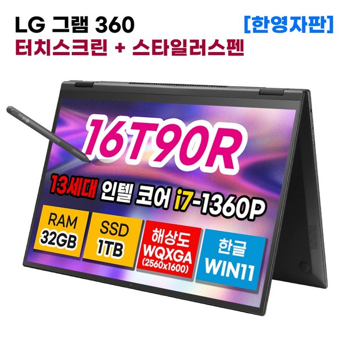 LG 그램 360 16인치 13세대 인텔 코어 i7 32GB 1TB 터치디스플레이 스타일러스 펜 WIN11 16T90RK.ADB9U1 한영자판 2in1 노트북 블랙 윈11