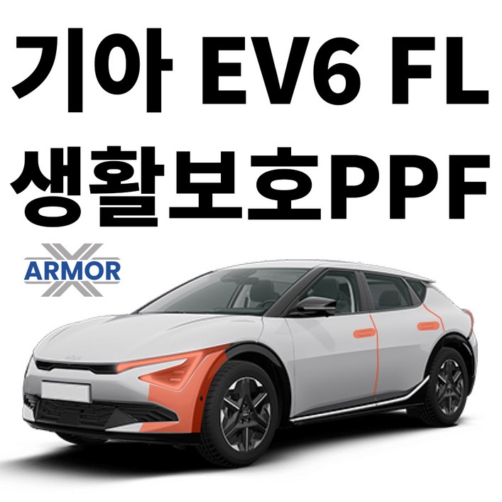 2025 기아 EV6 FL 생활보호PPF DIY 셀프 시공 패키지