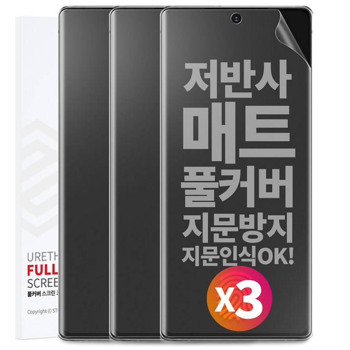1+1+1 스톤스틸 지문방지 무광 TPU 풀커버 액정 방탄 필름