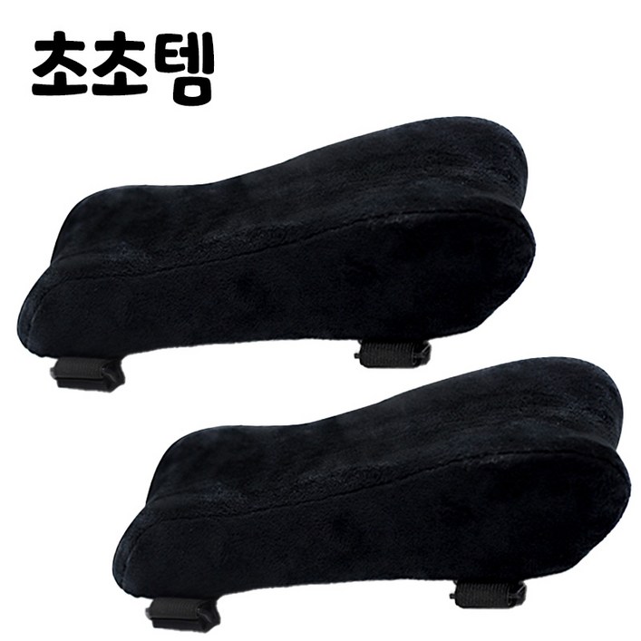 초초템 의자 팔걸이쿠션 2P 블랙 팔꿈치 메모리폼 팔받침