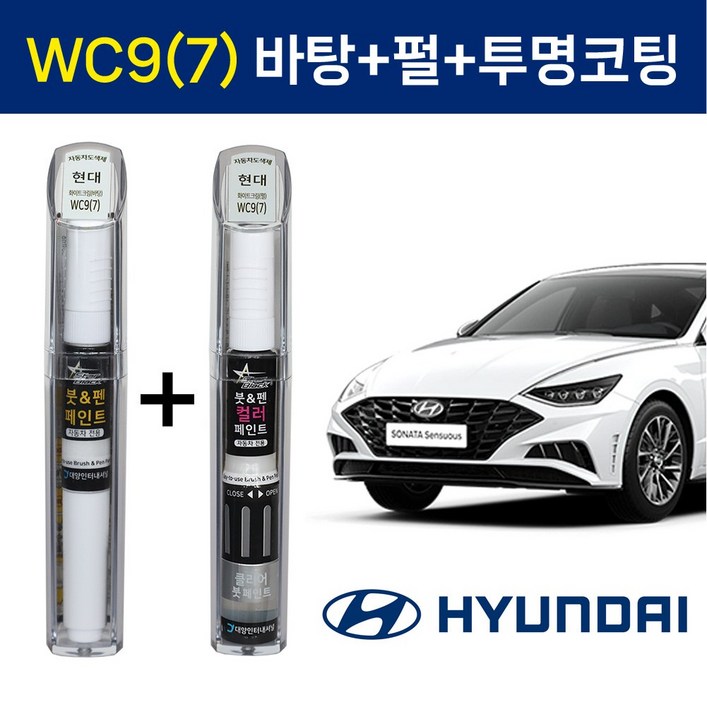 스타블랙 현대자동차 순정 차량용 올인원 붓펜 카페인트 WC9(7) 화이트크림 (바탕)+(펄)+(투명코팅제) 2WAY+3WAY 투명코팅제포함 1세트 소나타(DN8),그랜져IG, WC9(7) 2WAY(바탕)+3WAY(펄+투명코팅제), 1세트