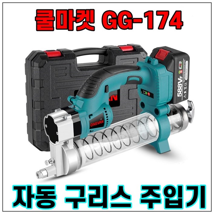 [쿨마켓] GG-174 무선 충전 전동 자동 구리스건 구리스주입기 (마끼다 18V 배터리와 호환)