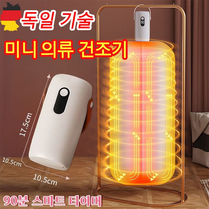 독일기술 휴대용 미니 의류 건조기 UV살균 출장 여행용 세탁 빨래 소형 의류 건조기