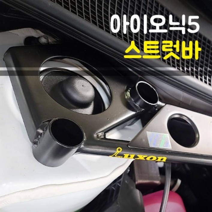 현대 아이오닉5 룩손 스트럿바 하체보강 키트
